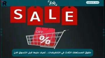حقوق المستهلك الثلاث في التخفيضات.. تعرف عليها قبل التسوق الآن
